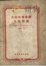 苏联电炉炼钢先进经验（1957 PDF版）