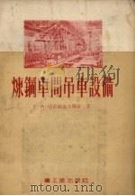 炼钢车间吊车设备（1954 PDF版）