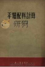 平炉配料计算（1953 PDF版）