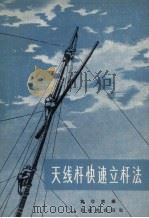 天线杆快速立杆法（1966 PDF版）