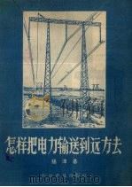 怎样把电力输送到远方去（1957 PDF版）