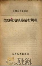 架空输电线路运行规程（1958 PDF版）