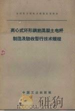 离心式环形钢筋混凝土电杆制造及验收暂行技术规程（1963 PDF版）