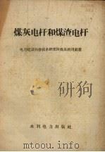 煤灰电杆和煤渣电杆（1958 PDF版）