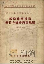 架空输电线路运行与检修典型规程  试行本（1955 PDF版）
