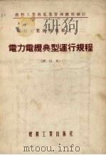 电力电缆典型运行规程  试行本（1955 PDF版）