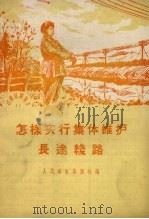 怎样实行集体维护长途线路 1959 PDF电子版封面 15045.205 人民邮电出版社编