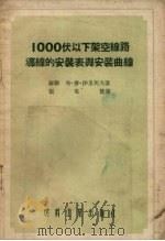 1000伏以下架空线路导线的安装表与安装曲线（1954 PDF版）