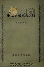 电溜子双机头运行（1959 PDF版）