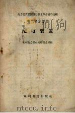 配电装置（1959 PDF版）