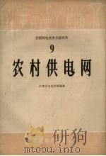 农村供电网（1958 PDF版）