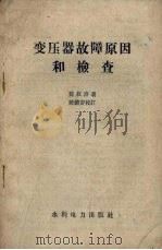 变压器故障原因和检查（1958 PDF版）