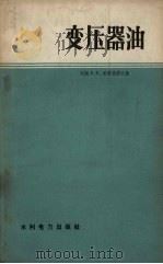 变压器油（1959 PDF版）