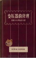 变压器的修理（1959 PDF版）