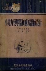 小电力变压器和滤波器的设计（1955 PDF版）