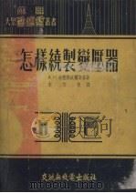 怎样绕制变压器（1954 PDF版）