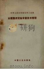 中华人民共和国化学工业部  水银整流设备安装技术规程（1963.03 PDF版）