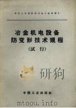 冶金机电设备防变形技术规程  试行（1964.11 PDF版）
