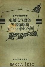 电炉电气设备安装操作法（1958 PDF版）
