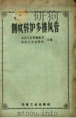 侧吹转炉多排风管 1958 PDF电子版封面 15062.1009 冶金工业部钢铁司,冶金工业出版社合编