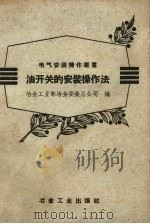 油开关的安装操作法（1958 PDF版）
