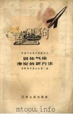 固体气体渗炭的新方法（1958 PDF版）