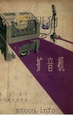扩音机（1958 PDF版）
