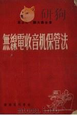 无线电收音机保管法  再版（1951 PDF版）