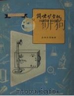 简便扩音机（1959 PDF版）