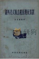 超外差式收音机原理及装置（1958 PDF版）