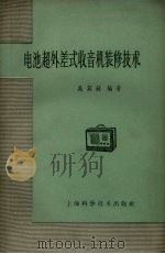 电池超外差式收音机装修技术（1958 PDF版）