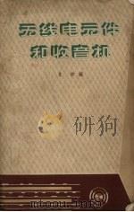 无线电元件和收音机（1963 PDF版）