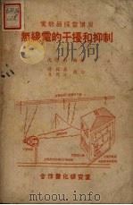 无线电的干扰和抑制   1951  PDF电子版封面    沈保南编撰 