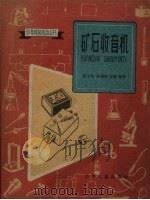 矿石收音机（1960 PDF版）
