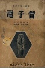 电子管 1953 PDF电子版封面 (苏)雅可柏逊(А.Х.Якобсон)撰;沈铁汉,叶根涵译