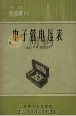 电子管电压表（1959 PDF版）