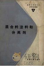 混合料、涂料和分离剂 1957 PDF电子版封面 (苏)普拉东诺夫(П.М.Платонов)著;步翎译