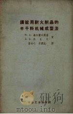 铸锭用耐火制品的半干料机械成型法 1958 PDF电子版封面 15062.769 (苏)奥尔霍夫斯基(И.А.Ольховский),(苏)高