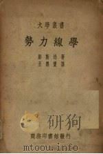 势力线学 1948 PDF电子版封面 郎斯培著;王寿宝译