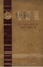 看谱镜 1959 PDF电子版封面 15062.1531 (苏)斯文齐茨基,Н.С.著;周鸿吉,韦雅文译