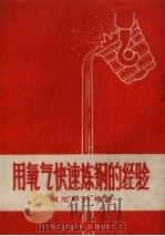 用氧气快速炼钢的经验（1959 PDF版）