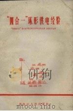 “四合一”环形供电经验（1960 PDF版）