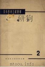 国外专利文献题解 电力 2 1965 PDF电子版封面 华东电力设计院主编