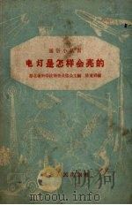 电灯是怎样会亮的（1958 PDF版）