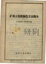矿用土电灯制造方法简介（1958 PDF版）