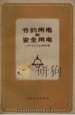 节约用电和安全用电（1959 PDF版）