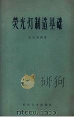 荧光灯制造基础 1958 PDF电子版封面 15.868 吴祖垲编著