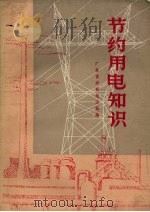 节约用电知识（1972 PDF版）