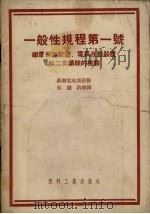 一般性规程第一号 继电保护装置、自动装置和二次结线的检验 1954 PDF电子版封面 苏联电站部颁布,吴竞昌译
