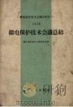继电保护技术会议总结 1958 1959 PDF电子版封面 15143.1501 继电保护技术会议秘书处编